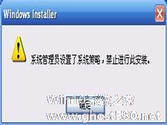 WinXP提示系统管理员设置了系统策略禁止进行此安装的方法
