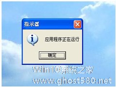 WinXP开机后提示指示器应用程序正在运行怎么解决？