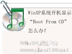 WinXP系统开机显示“Boot From CD”怎么办？