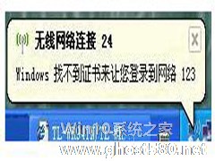 系统无线网络连接提示Windows找不到证书来让您登陆到网络怎么办？