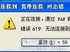 WinXP宽带连接错误619如何解决？