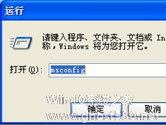 WinXP系统启动项如何禁止？