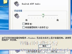 WinXP无喇叭图标系统显示由于没有安装音量控制程序的解决方法