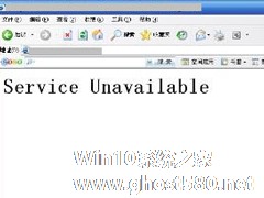 WinXP系统网站出现service unavailable怎么解决？