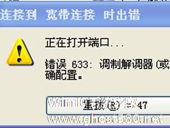 WinXP系统VPN错误633“调制解调器已在使用”怎么办？