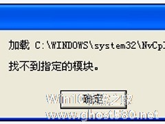 WinXP系统驱动程序Nvcpl出错怎么办？