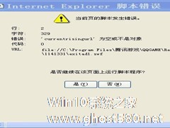 如何解决WinXP系统QQ出现脚本错误的问题？