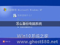 怎么备份电脑系统？XP环境使用Ghost备份操作系统的步骤