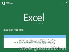 XP系统使用Excel打印预览时提示“尚未安装打印机”怎么处理？