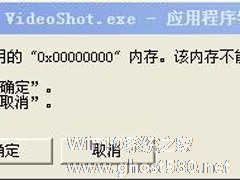 WinXP系统videoshot.exe应用程序错误怎么办？