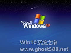 如何辨别GhostXP系统和WindowsXP系统