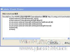 WinXP发生actionscript错误怎么解决？