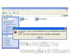 WinXP同一工作组无法访问怎么解决？