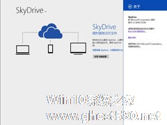 Win8.1内置SkyDrive网盘使用攻略