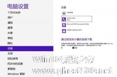 Win8蓝牙设备脱机的解决措施