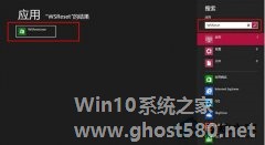 分享清理Win8商店缓存的绝妙办法