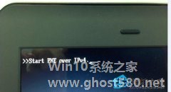 Win8开机显示start pxe over ipv4如何解决？