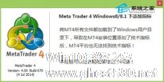 Win8系统下MT4不能添加指标的解决办法