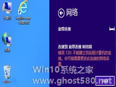 Win8宽带连接错误720如何解决？