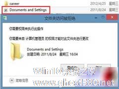 Win8下Documents and Settings快捷方式删不掉的解决方法