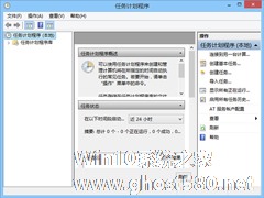 Win8创建任务计划的操作方法