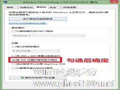 Win8高DPI状态下如何禁止软件显示缩放