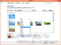 Win8自动更换桌面背景的操作方法