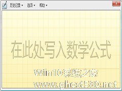 Win8.1如何使用命令打开数学输入面板