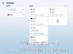 Win8打开货币换算器的小技巧