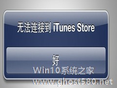 升级Win8.1导致iPhone连接不了iTunes怎么办？