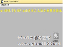 如何修复Win8/8.1系统Flash更新后加载不了的问题