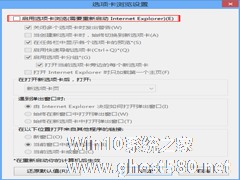 Win8 IE浏览器禁用选项卡浏览的方法