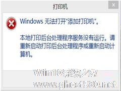 Win8添加打印机时提示“无法打开添加打印机”怎么办？