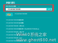 Windows8凭据管理器查看网页账号密码的方法