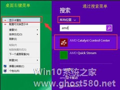 Win8.1如何利用AMD显卡查看显存大小