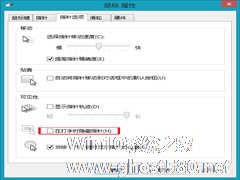 Win8如何设置打字时显示鼠标指针