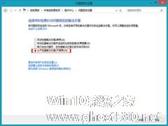 Win8关闭错误报告的操作步骤