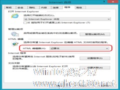 Win8如何设置IE默认HTML编辑器