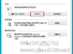 Win8 IE浏览器查看已安装证书的小妙招