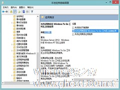 Win8系统下如何用组策略开启应用商店