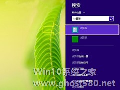 巧用三种技巧快速打开Win8.1计算器