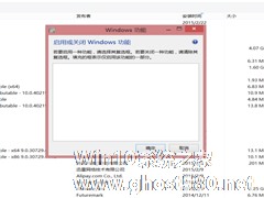 Win8打开Windows功能一片空白的解决方法