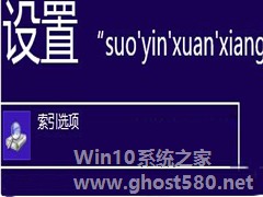 Win8如何更改索引缓存位置