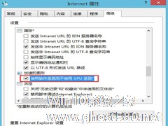 Win8打开网页总是未响应怎么办？