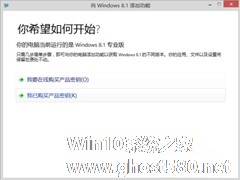 Win8.1使用“向Windows8.1添加功能”的方法