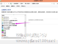 Win8.1如何选择图片默认打开程序