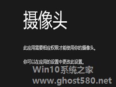 Win8提示需要相应权限才能使用摄像头怎么办？