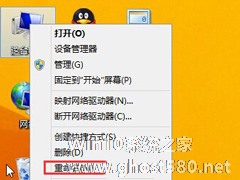 Win8.1怎么把“这台电脑”重命名为“计算机”