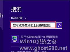 Win8.1右键没有个性化怎么添加桌面图标？