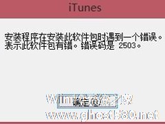 Win8安装iTunes出现错误2503怎么办？